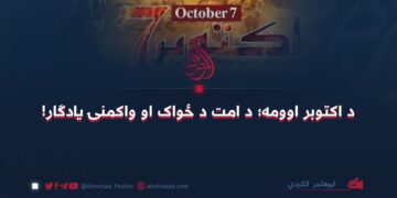 د اکتوبر اوومه؛ د امت د ځواک او واکمنۍ یادګار!