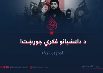 د داعشیانو فکري جوړښت! لومړۍ برخه