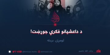 د داعشیانو فکري جوړښت!   لومړۍ برخه