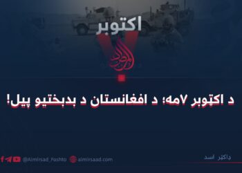 د اکټوبر ۷مه؛ د افغانستان د بدبختيو پيل!