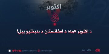 د اکټوبر ۷مه؛ د افغانستان د بدبختيو پيل!