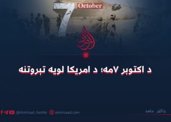 د اکتوبر ۷مه؛ د امریکا لویه تېروتنه