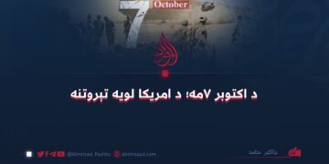 د اکتوبر ۷مه؛ د امریکا لویه تېروتنه