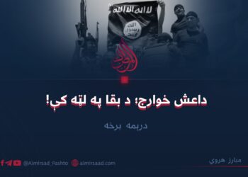 داعش خوارج؛ د بقا په لټه کې! درېمه برخه