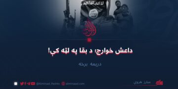 داعش خوارج؛ د بقا په لټه کې!  درېمه برخه