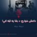 داعش خوارج؛ د بقا په لټه کې!  درېمه برخه