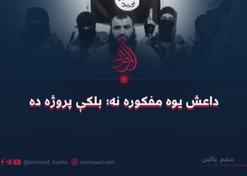 داعش یوه مفکوره نه؛ بلکې پروژه ده