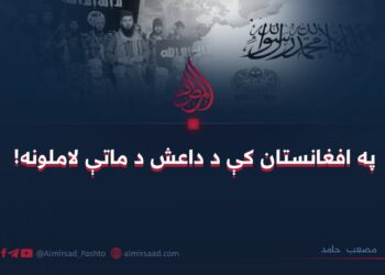 په افغانستان کې د داعش د ماتې لاملونه!