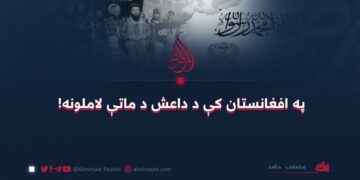 په افغانستان کې د داعش د ماتې لاملونه!