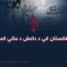 په افغانستان کې د داعش د ماتې لاملونه!