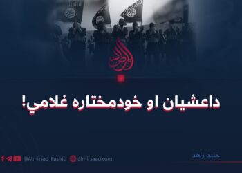 داعشیان او خودمختاره غلامي!