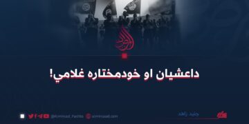 داعشیان او خودمختاره غلامي!