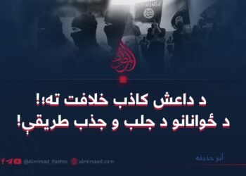 د داعش کاذب خلافت ته؛ د ځوانانو د جلب و جذب طریقې!