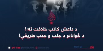 د داعش کاذب خلافت ته؛ د ځوانانو د جلب و جذب طریقې!