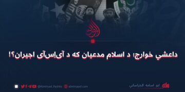 داعشي خوارج؛ د اسلام مدعیان که د آیاِسآی اجیران؟!