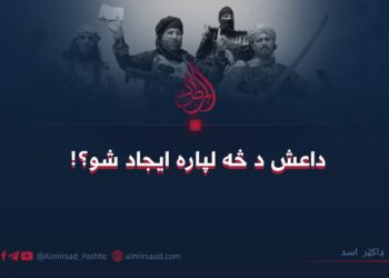 داعش د څه لپاره ايجاد شو؟!