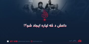 داعش د څه لپاره ايجاد شو؟!