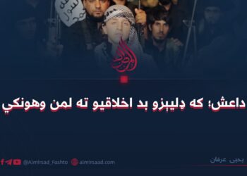 داعش؛ که ډلیېزو بد اخلاقیو ته لمن وهونکي