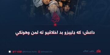 داعش؛ که ډلیېزو بد اخلاقیو ته لمن وهونکي