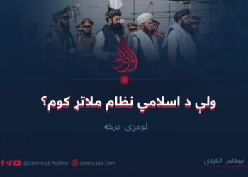 ولې د اسلامي نظام ملاتړ کوم؟ لومړۍ برخه