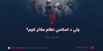ولې د اسلامي نظام ملاتړ کوم؟ لومړۍ برخه