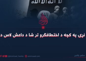 د نړۍ په کچه د اختطافګرو تر شا د داعش لاس دی