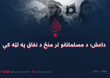 داعش؛ د مسلمانانو تر منځ د نفاق په لټه کې