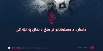 داعش؛ د مسلمانانو تر منځ د نفاق په لټه کې