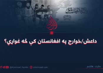 داعش/خوارج په افغانستان کې څه غواړي؟
