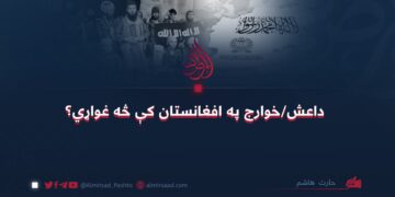 داعش/خوارج په افغانستان کې څه غواړي؟