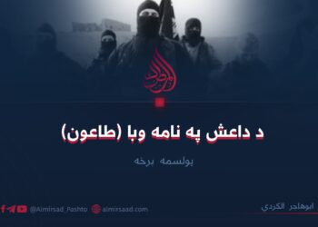 د داعش په نامه وبا (طاعون) یولسمه برخه ابوهاجر الکردي