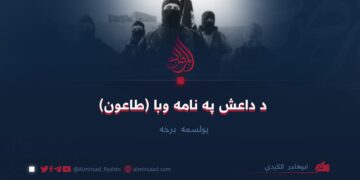 د داعش په نامه وبا (طاعون) یولسمه برخه ابوهاجر الکردي