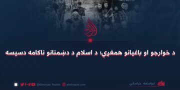 د خوارجو او باغیانو همغږي؛ د اسلام د دښمنانو ناکامه دسیسه