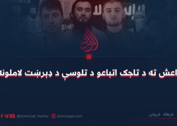 داعش ته د تاجک اتباعو د تلوسې د ډېرښت لاملونه!