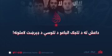 داعش ته د تاجک اتباعو د تلوسې د ډېرښت لاملونه!
