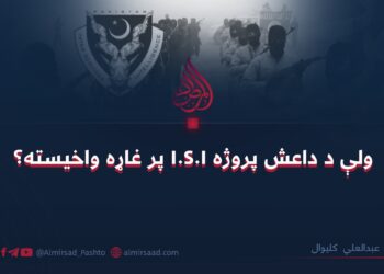 ولې د داعش پروژه I.S.I پر غاړه واخيسته؟
