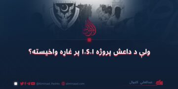 ولې د داعش پروژه I.S.I پر غاړه واخيسته؟