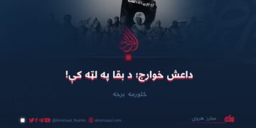داعش خوارج؛ د بقا په لټه کې! (۴)