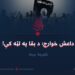 داعش خوارج؛ د بقا په لټه کې! (۴)