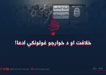 خلافت او د خوارجو غولونکې ادعا!