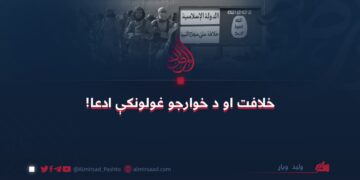 خلافت او د خوارجو غولونکې ادعا!