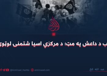 غرب د داعش په مټ؛ د مرکزي اسیا شتمنۍ لوټوي!
