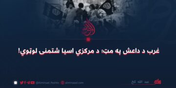 غرب د داعش په مټ؛ د مرکزي اسیا شتمنۍ لوټوي!