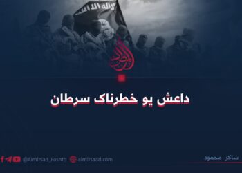 داعش یو خطرناک سرطان