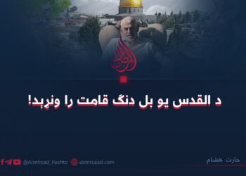 د القدس یو بل دنګ قامت را ونړېد! 