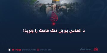 د القدس یو بل دنګ قامت را ونړېد! 