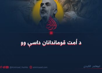 د اُمت قوماندانان داسې وو