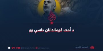 د اُمت قوماندانان داسې وو