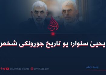 یحیی سنوار؛ یو تاریخ جوړونکی شخص!