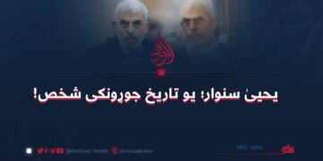 یحیی سنوار؛ یو تاریخ جوړونکی شخص!